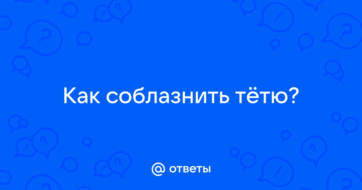 Как соблазнить девушку на первом свидании и что делать с ней дальше?