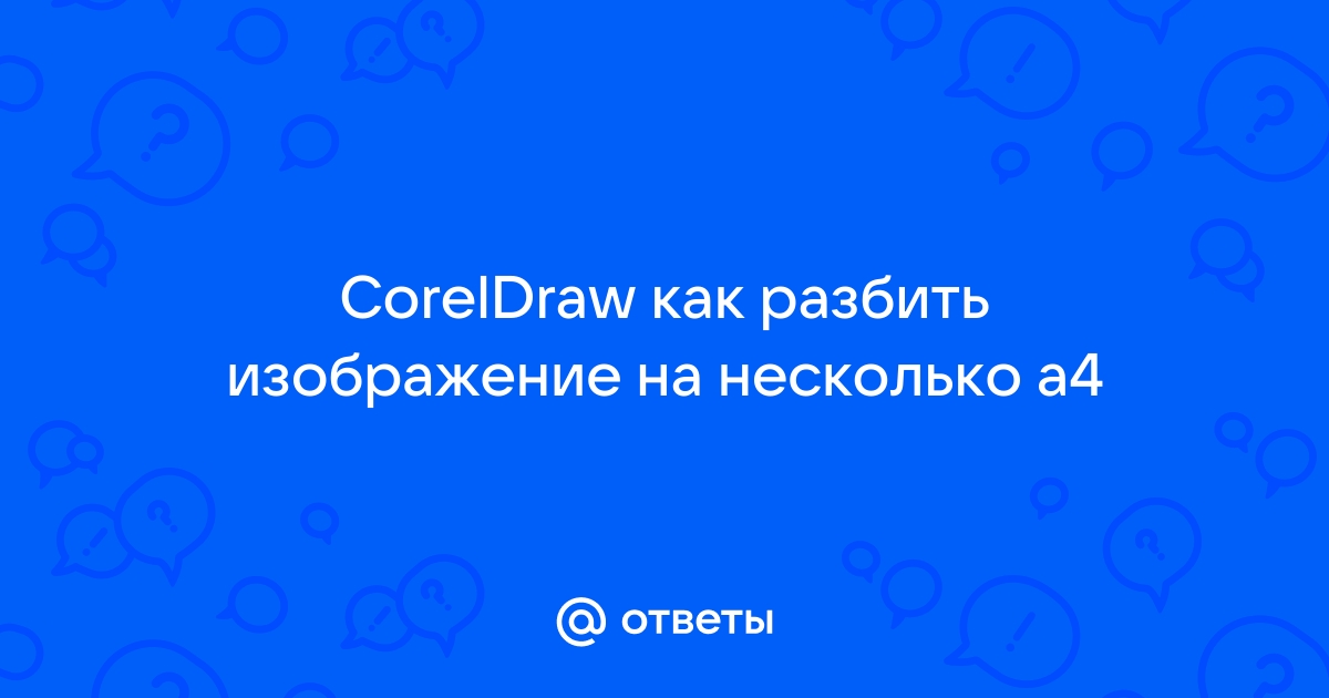 Разбить изображение на части для печати а4 онлайн