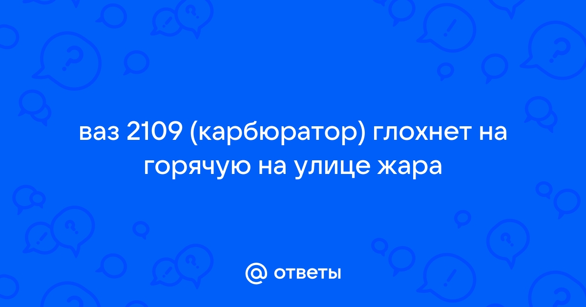 Глохнет ВАЗ карбюратор — 3 ответа