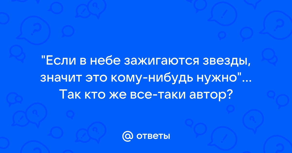 Если звезды зажигают значит это кому нибудь нужно смысл