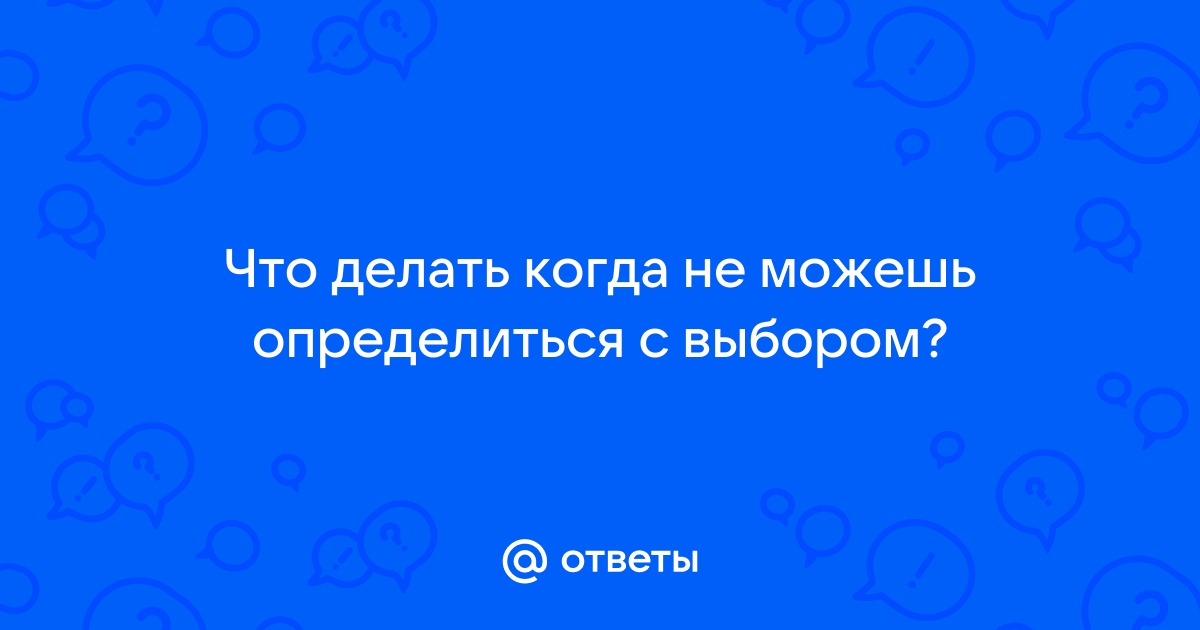 «Встречаюсь с двумя парнями и не могу сделать выбор»