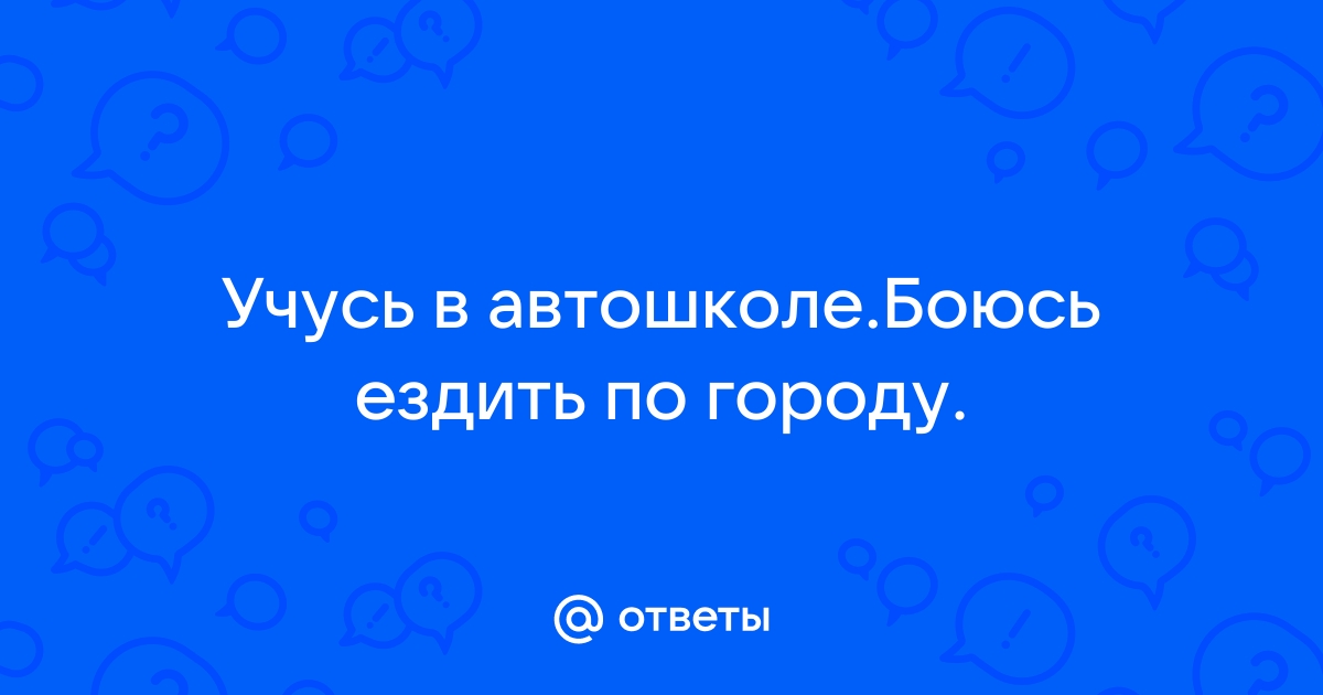 Страх вождения автомоболя: советы по преодолению страха