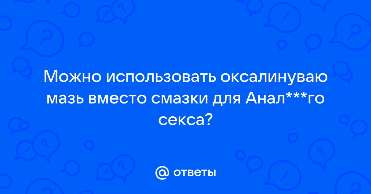 Что можно использовать вместо смазки для анала