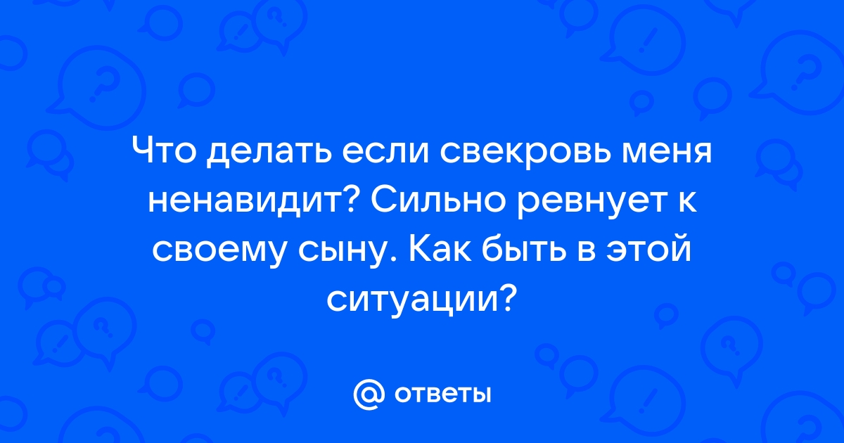 Свекровь и невестка: почему ругаемся и как это решить