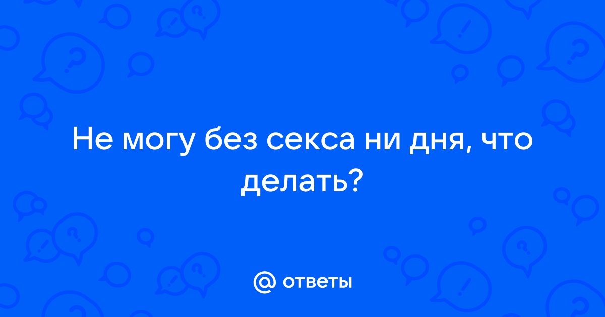 Кому нужен этот секс