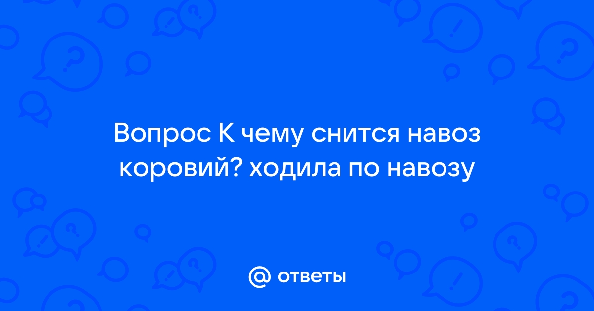 Сон про навоз