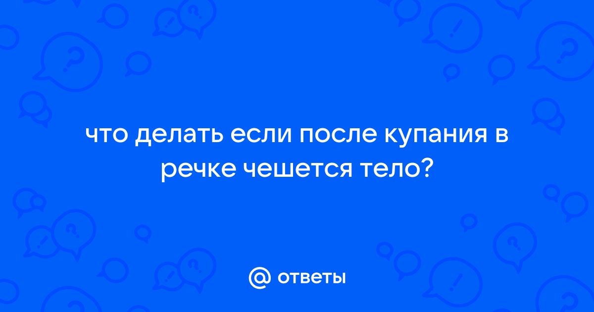 Почему после купания все чешется и появляется красная сыпь, объяснили врачи