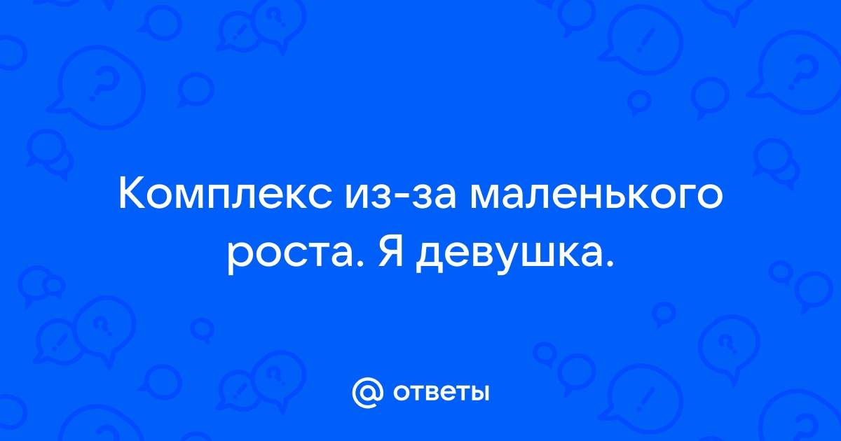 Звезды, рост которых не выше 160 см