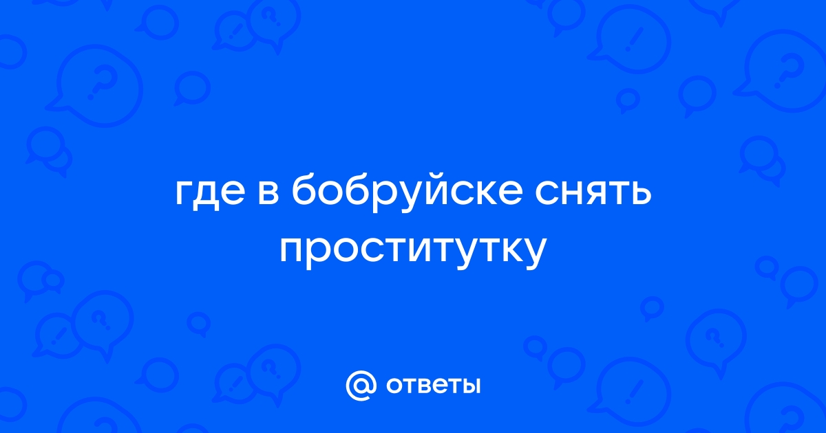 Знакомства для секса в Бобруйске