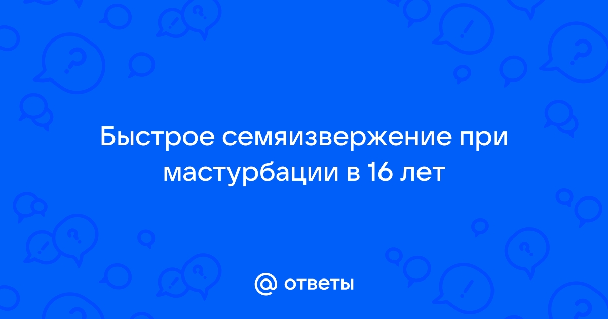 Быстро кончаю при мастурбации