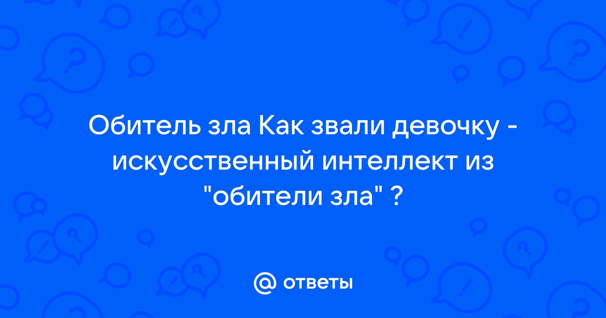 Обитель зла как звали девочку компьютер