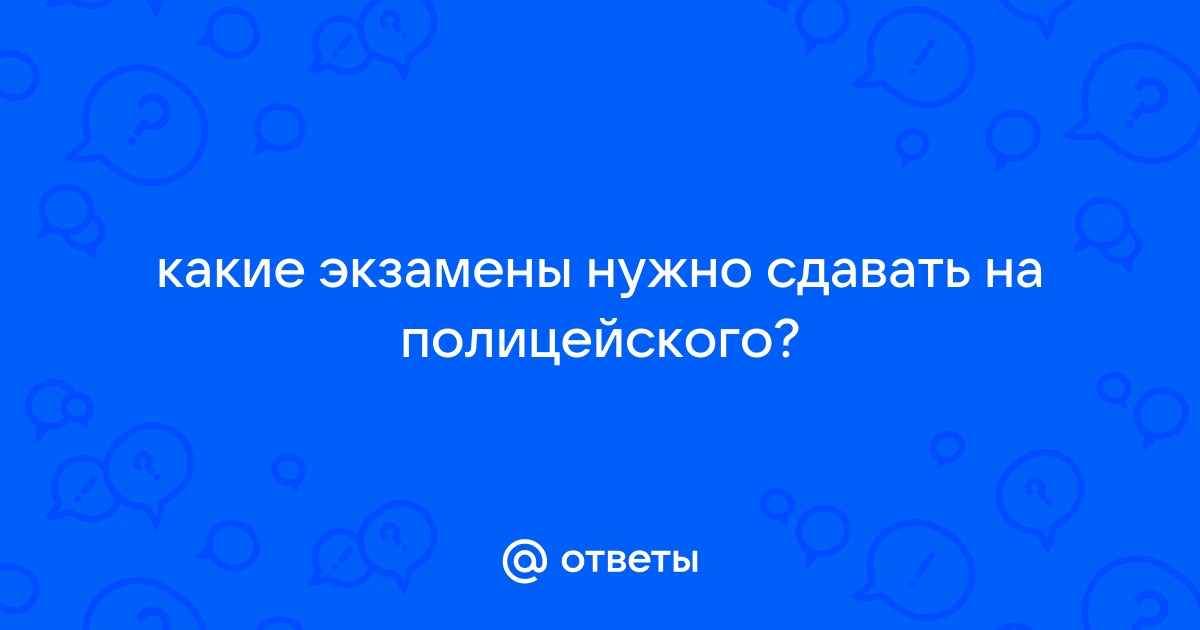 Что нужно сдавать на полицейского после 9 класса девушке … Foto 16