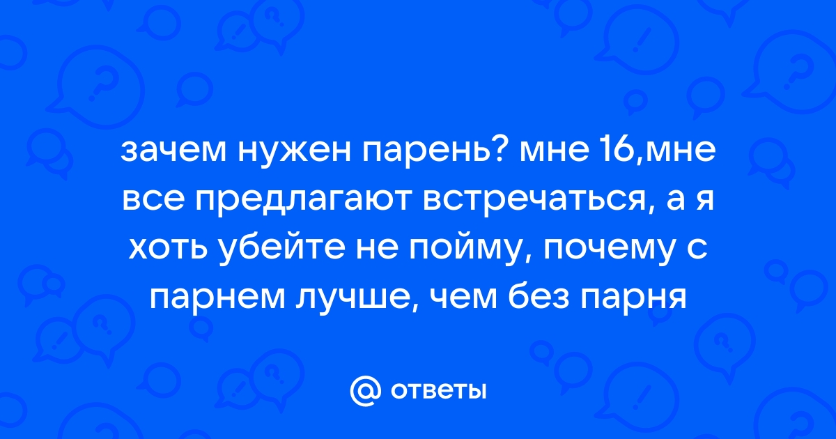 3 причины почему у девушек, находящихся в отношениях, есть парень друг | Кофеёчек | Дзен