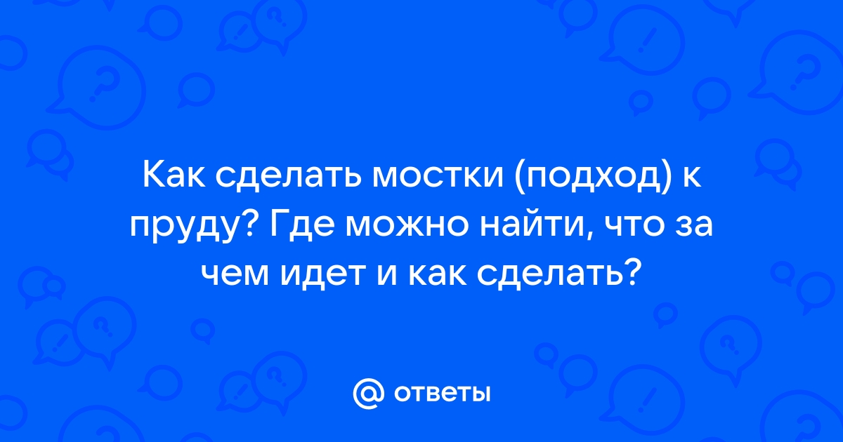 Пруд на даче – своими руками. 6 главных шагов