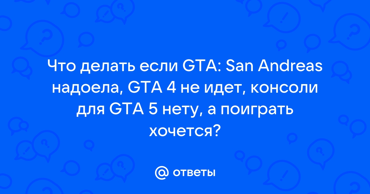 Коды на GTA San Andreas – все чит коды к игре ГТА Сан Андреас на ПК