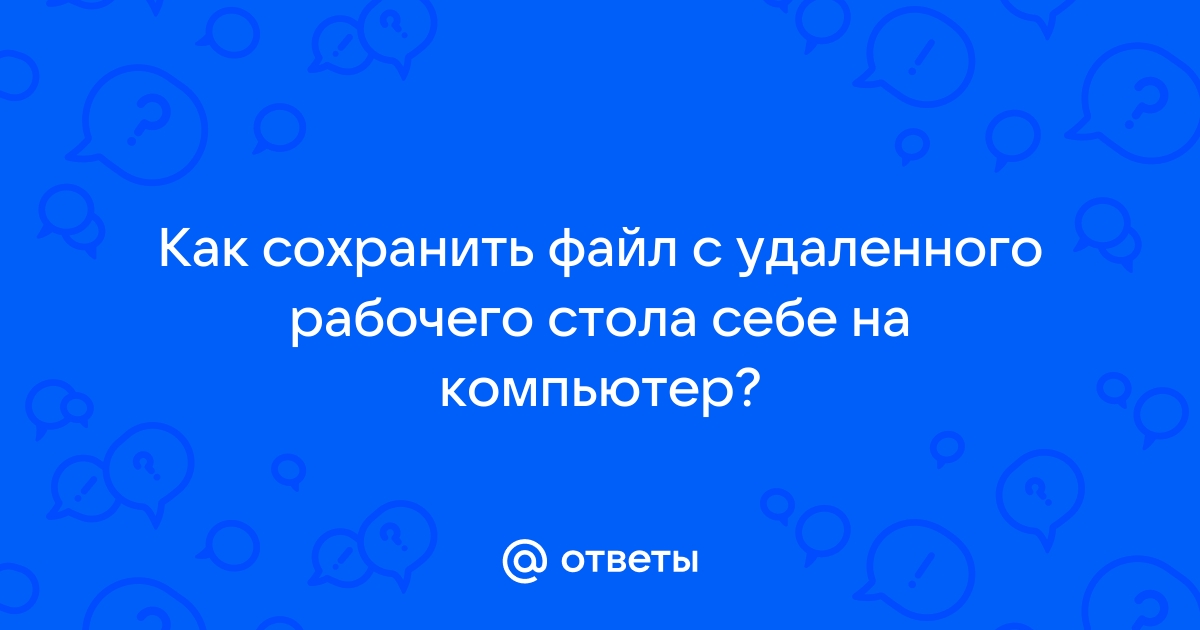 Как с удаленного рабочего стола скопировать файл на свой компьютер