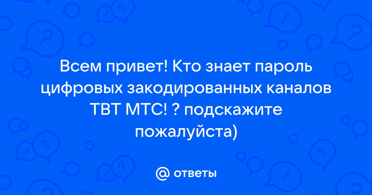 Замена кода взрослых каналов - Часто задаваемые вопросы по приставкам - Форум зоомагазин-какаду.рф