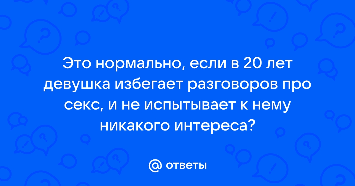 Почему женщины в браке не хотят секса. Только одна причина