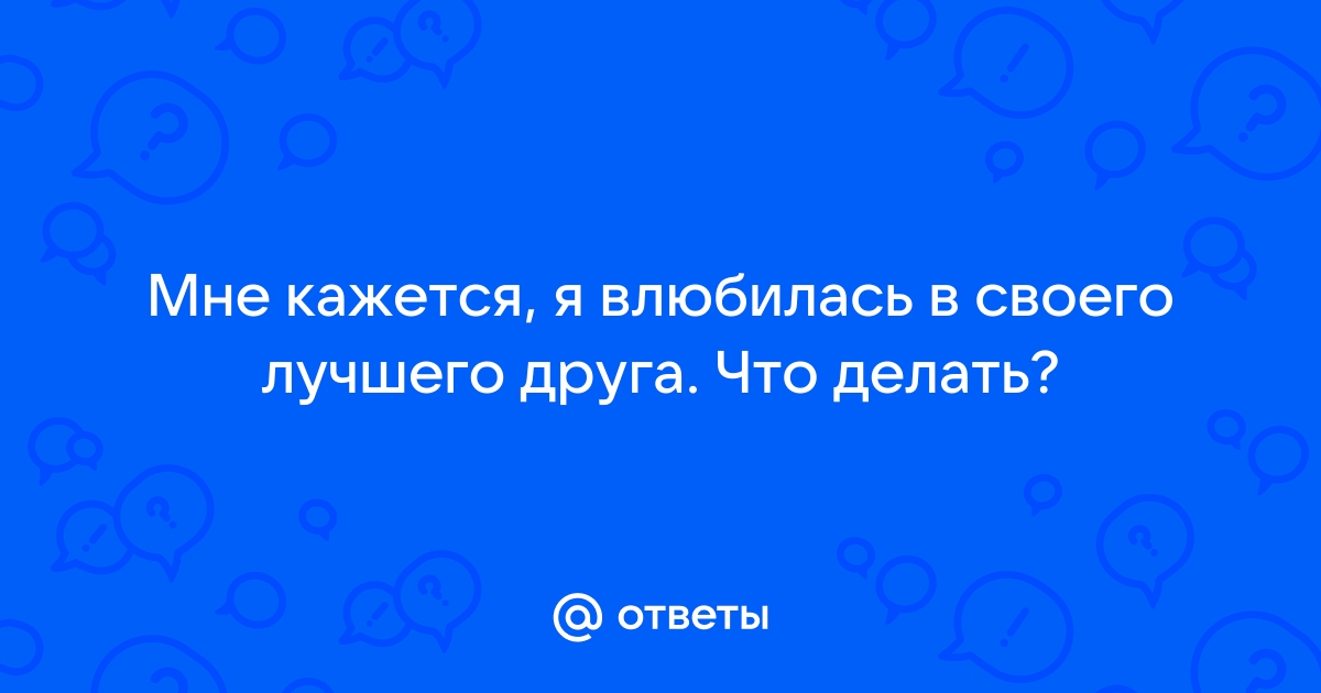 Я влюбился в девушку друга. Что делать?