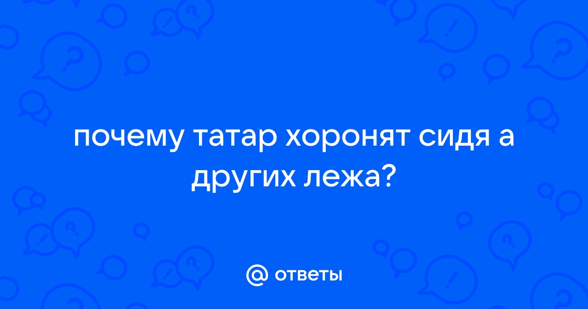 ПОХОРОННЫЙ ОБРЯД У КАЗАХОВ