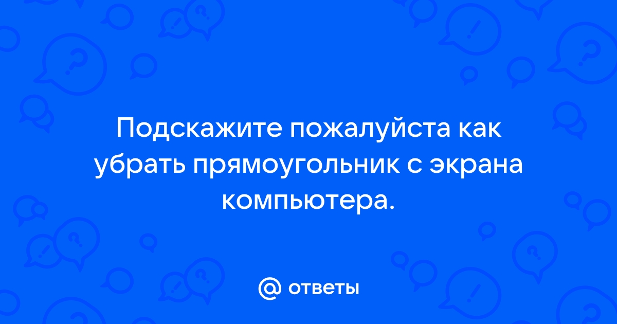 Как убрать квадратики на экране компьютера