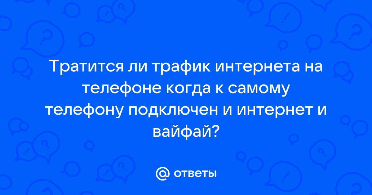 Тратится ли интернет если просто включен на телефоне