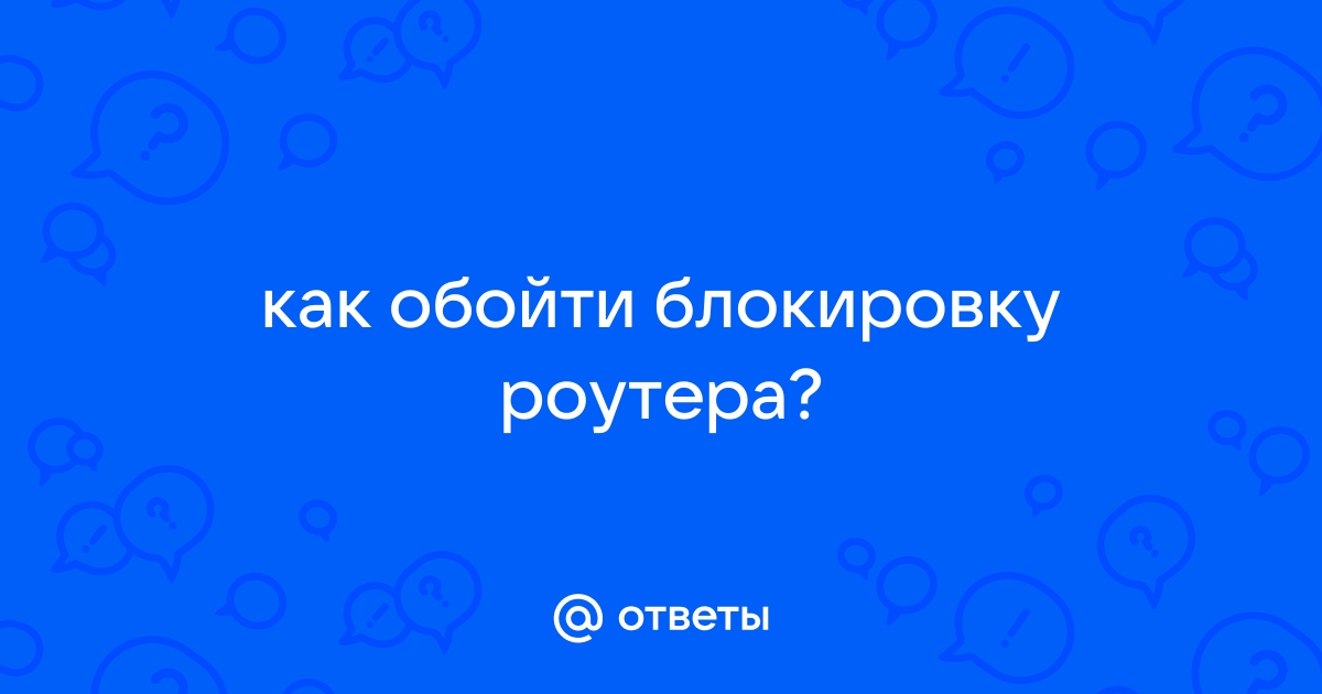 Как обойти блокировку по мак адресу на андроид