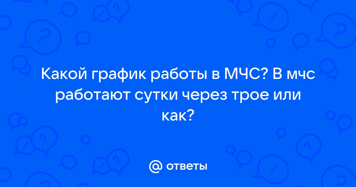 Ответы Mailru: Какой график работы в МЧС? В мчс работают сутки через