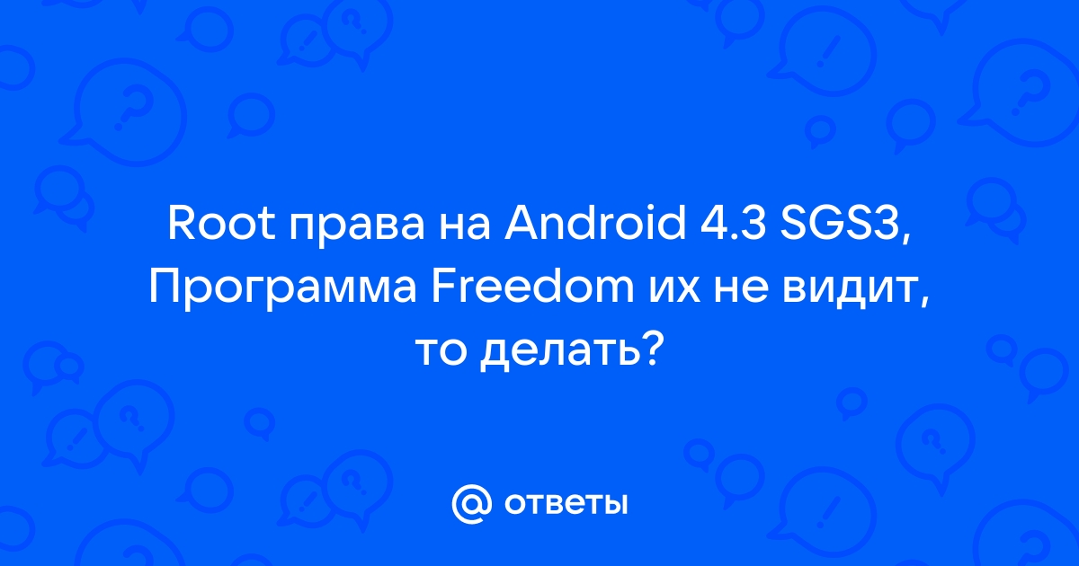 Как получить root права android для смартфонов или планшетов с помощью ERoot