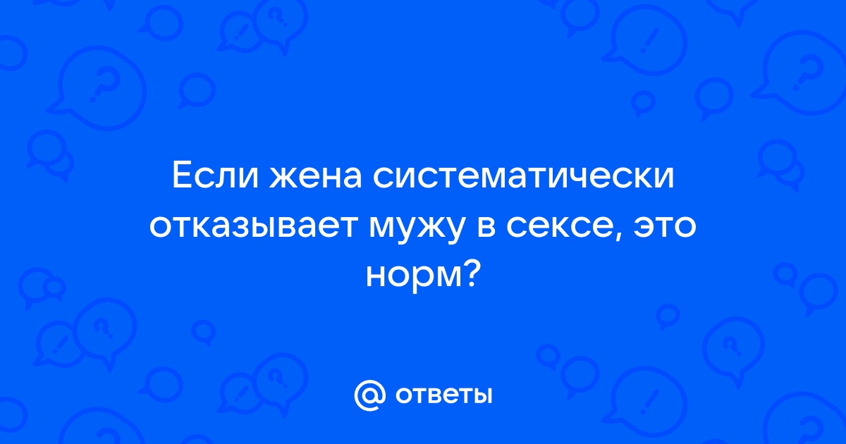 Жена отказывает мужу в сексе. Можно ли ее образумить