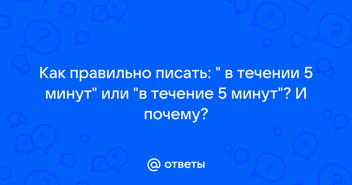 В течении 5 минут