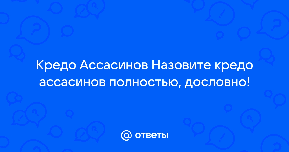 Кредо братства ассасинов всегда учило нас тому что все дозволено