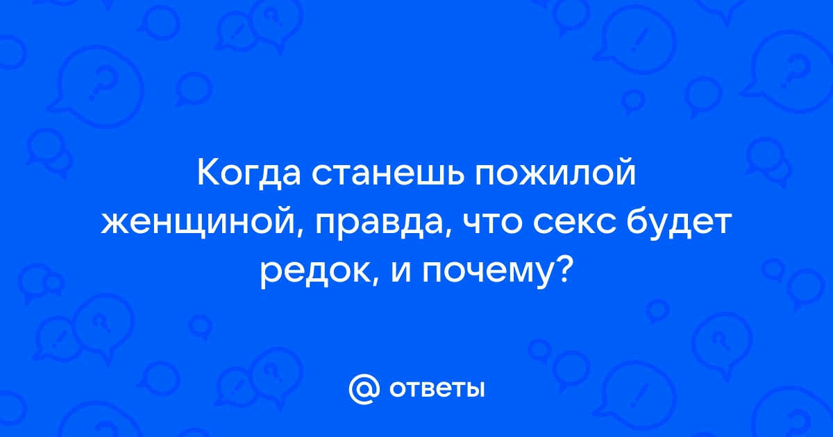 Видео про секс молодого пожилой дамой