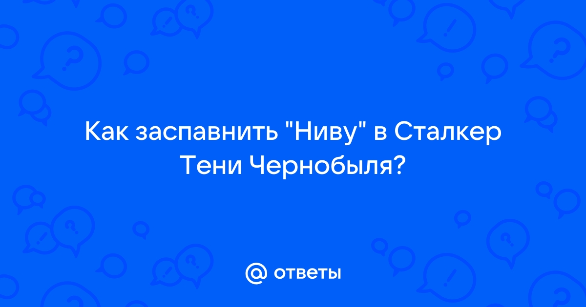 Сталкер как заспавнить нпс