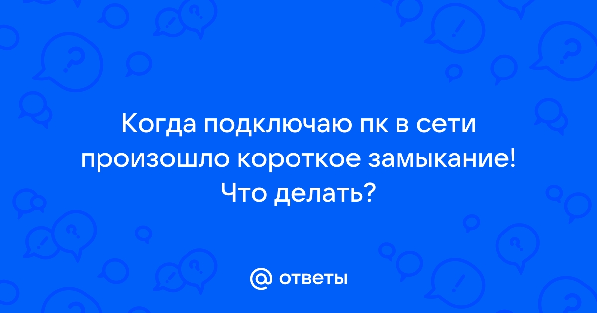 Не включается компьютер? 6 причин, почему компьютер не работает