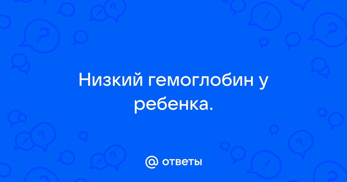 Анемия у детей – чем опасен пониженный гемоглобин | Добромед