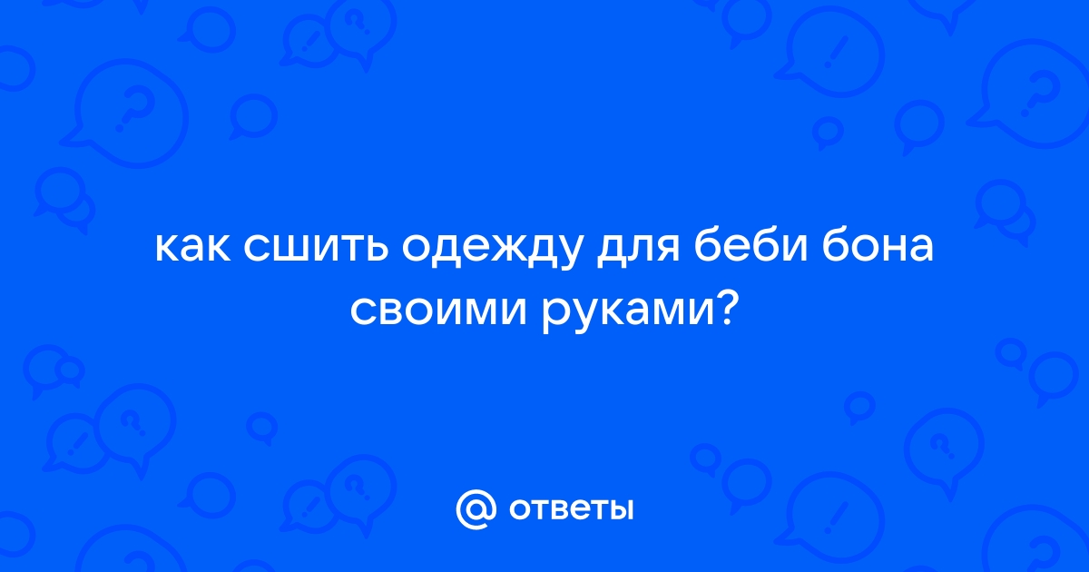 Набор для шитья одежды для куклы типа Паола Рейна в Голубом сарафане