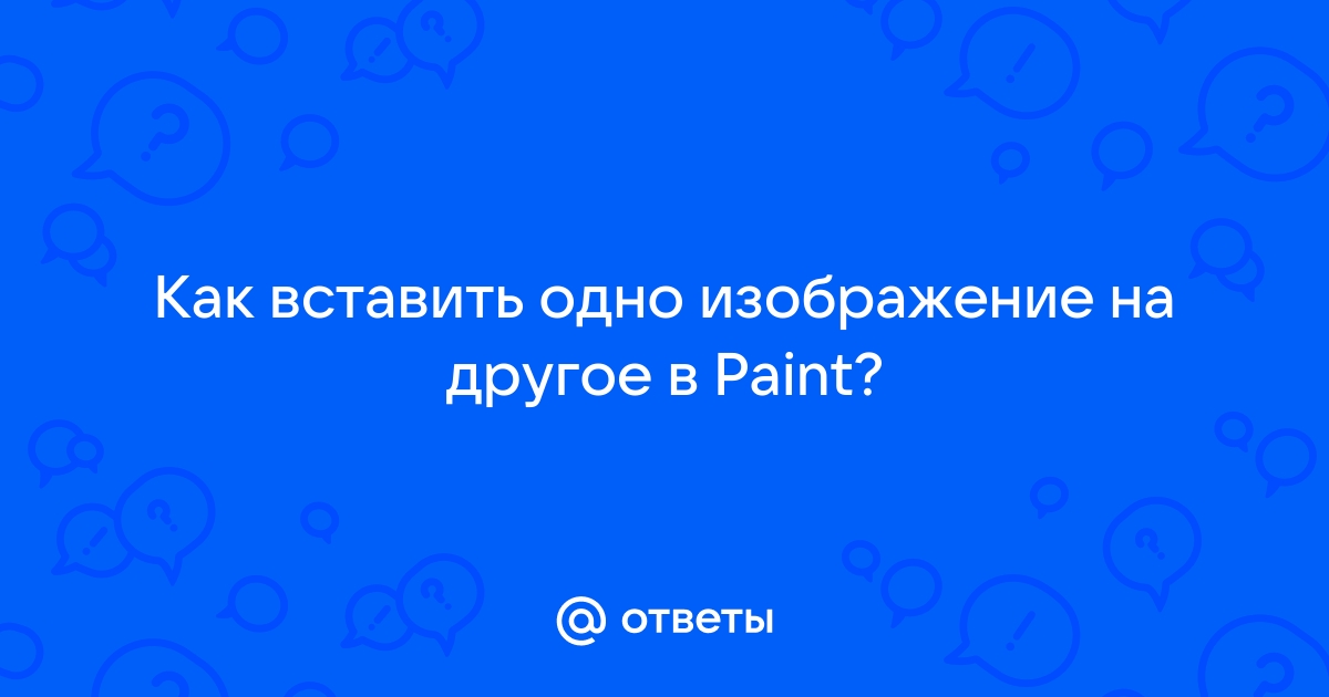 Вставить одну картинку в другую в онлайн