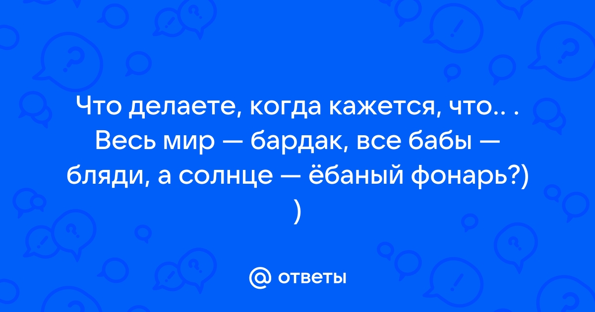 Жизнь дерьмо, все бабы бляди, солнце ебаный фонарь — Фанат Пушистых Крокодилов на DTF