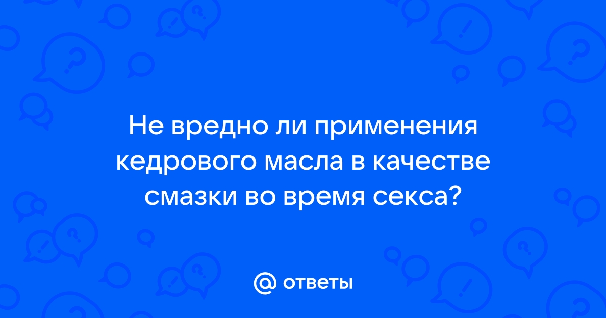 Можно ли использовать масло и крем вместо смазки?