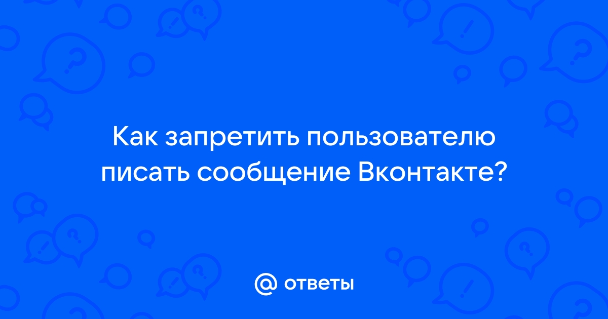 Как запретить сообществу писать мне? | VK