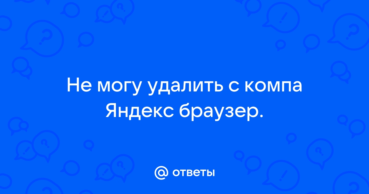 Как удалить браузер Яндекс с компьютера