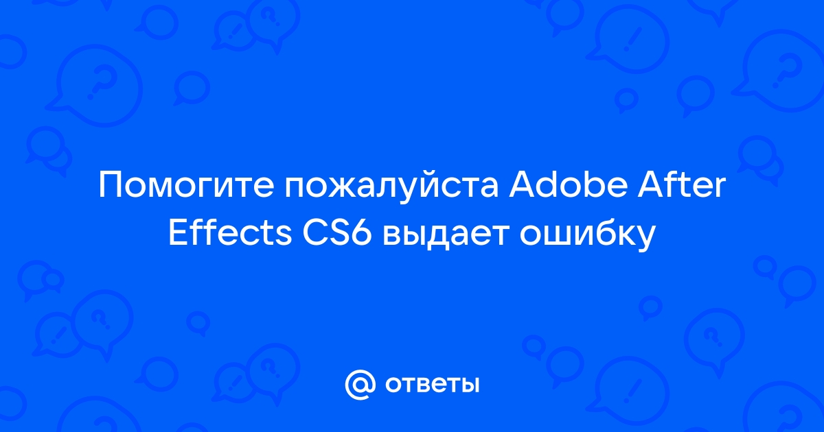 After effects ошибка 25 237