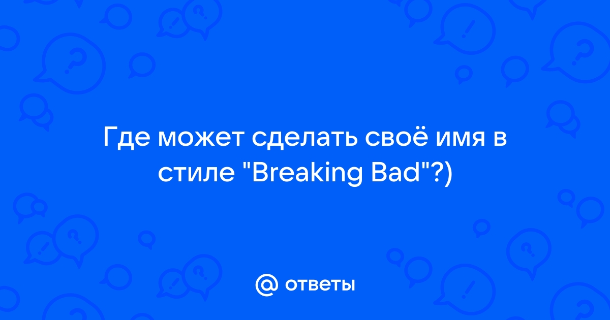 Ответы детейлинг-студия.рф: Где может сделать своё имя в стиле 