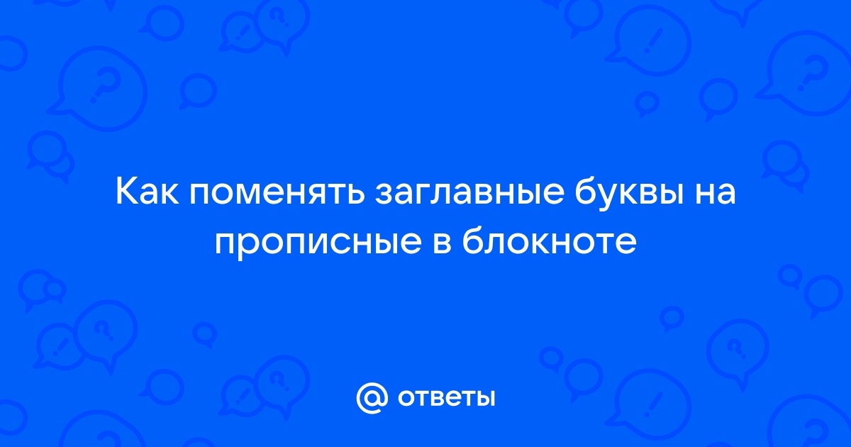 Как сделать заглавные буквы строчными в Word и не только