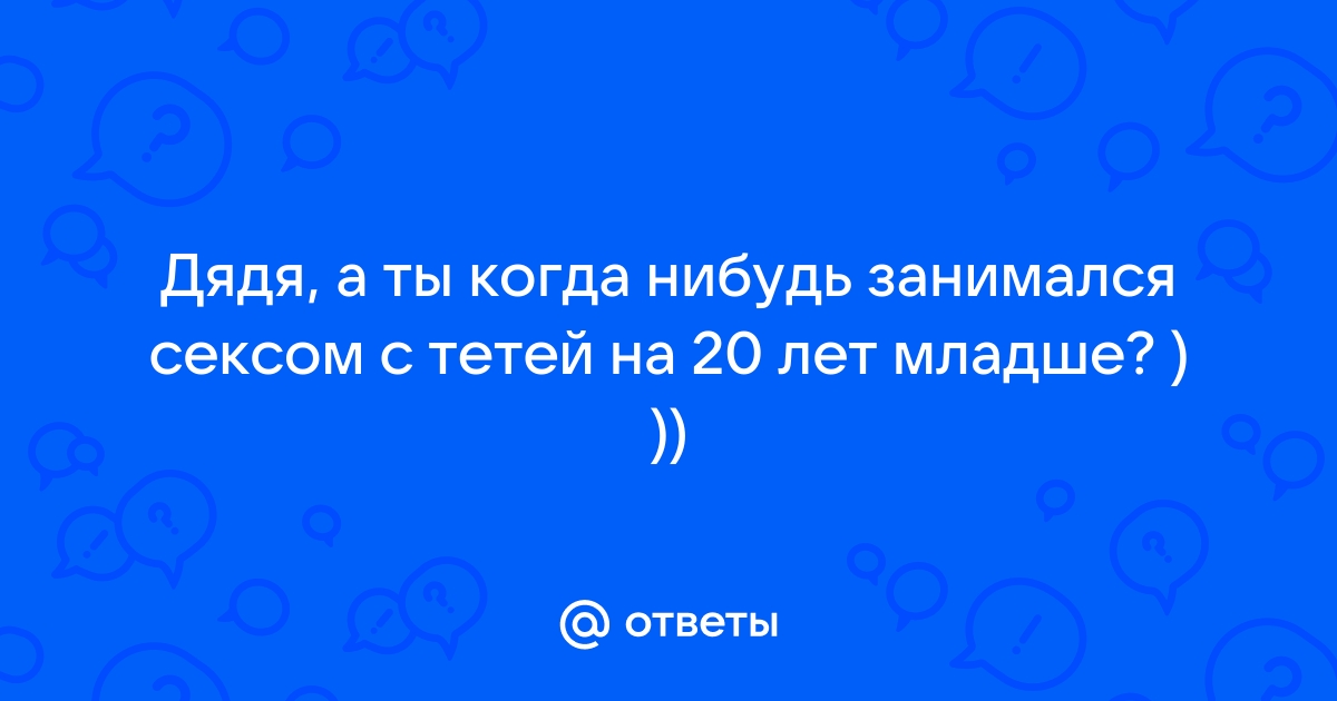 Секс с теткой | 1doms.ru - Общение на взрослые темы, а так же обо всем на свете.