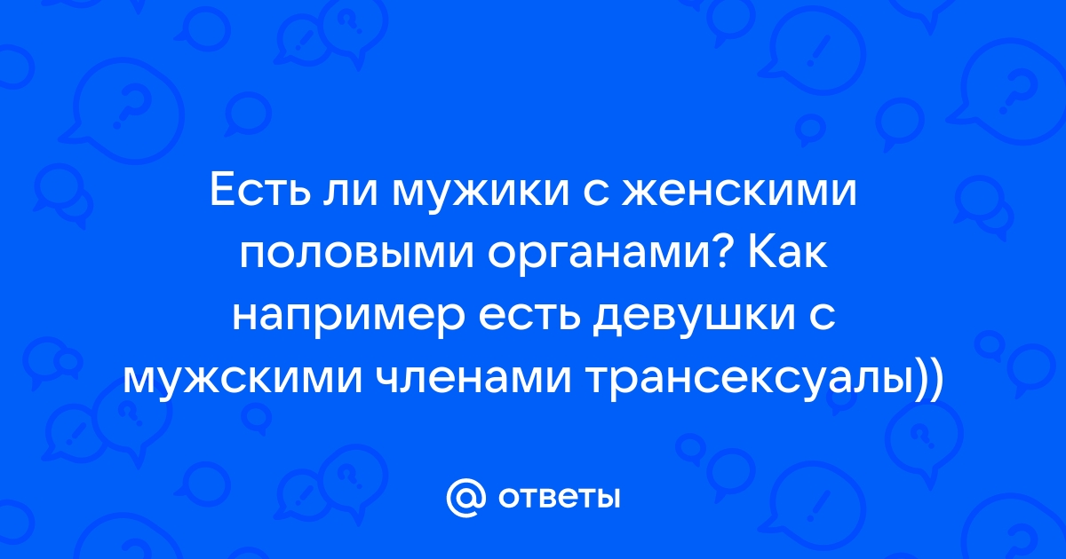 Женщины с мужским членом. Смотреть русское порно видео бесплатно