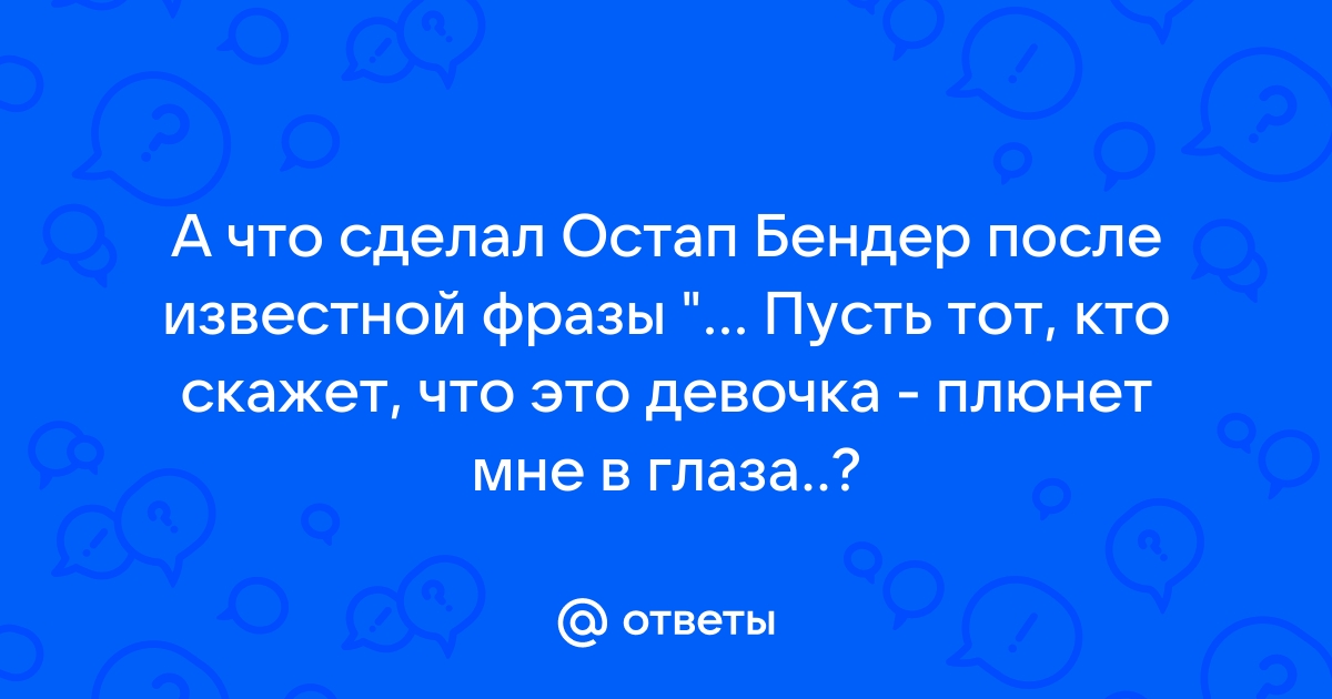 12 стульев кто скажет что это девочка пусть первым бросит в меня камень