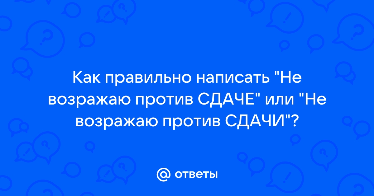 Как писать слово не возражаю?