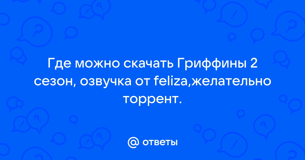 Ответы Mail.Ru: Где Можно Скачать Гриффины 2 Сезон, Озвучка От.